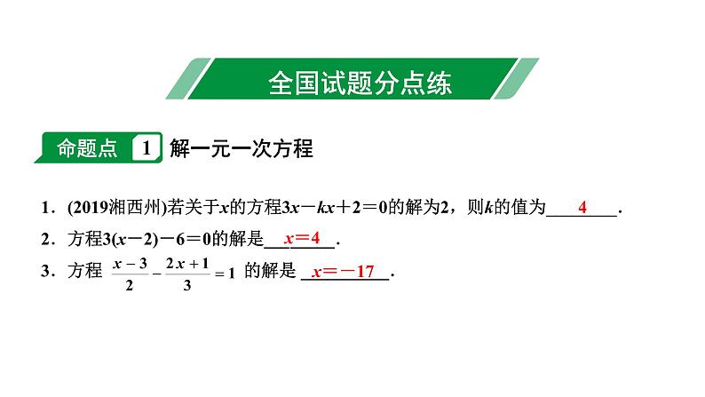 福建2020中考数学一轮培优 第二章  方程(组)与不等式(组) 试卷课件03