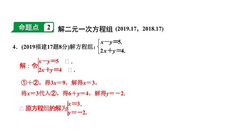 福建2020中考数学一轮培优 第二章  方程(组)与不等式(组) 试卷课件04