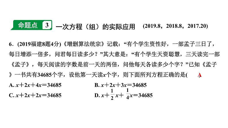 福建2020中考数学一轮培优 第二章  方程(组)与不等式(组) 试卷课件06