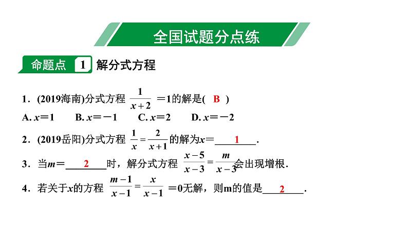 福建2020中考数学一轮培优 第二章  方程(组)与不等式(组) 试卷课件03