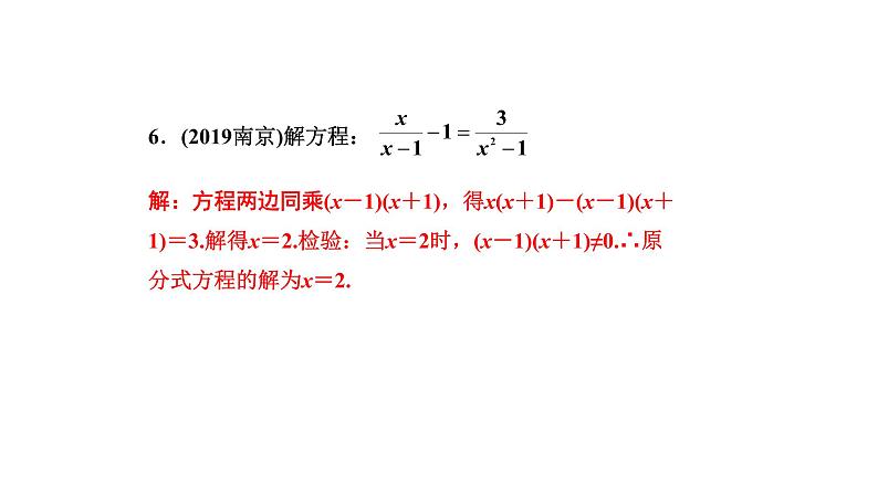 福建2020中考数学一轮培优 第二章  方程(组)与不等式(组) 试卷课件05