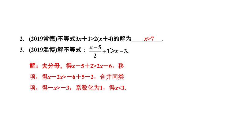 福建2020中考数学一轮培优 第二章  方程(组)与不等式(组) 试卷课件04