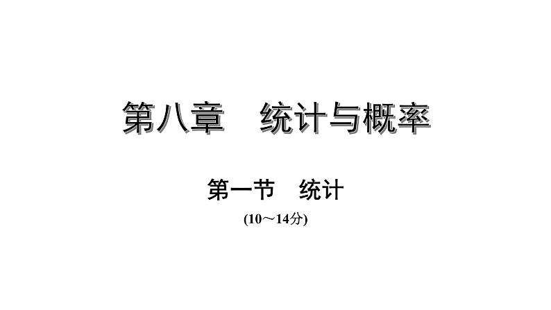 福建2020中考数学一轮培优  第八章 统计 试卷课件01