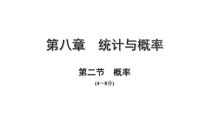 福建2020中考数学一轮培优  第八章 统计 试卷课件01