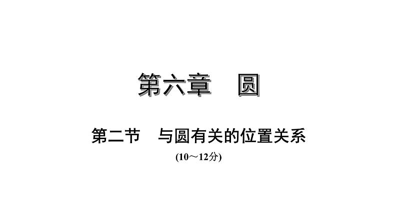 福建2020中考数学一轮培优 第六章  圆 试卷练习课件01