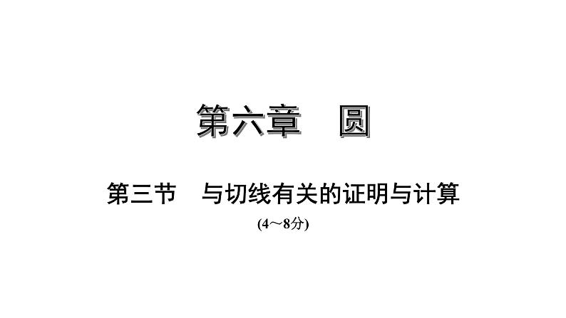 福建2020中考数学一轮培优 第六章  圆 试卷练习课件01