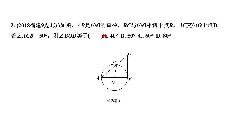 福建2020中考数学一轮培优 第六章  圆 试卷练习课件04