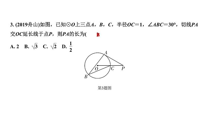 福建2020中考数学一轮培优 第六章  圆 试卷练习课件05