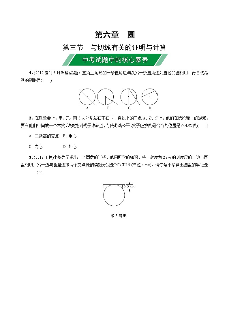 福建2020中考数学一轮培优 第六章  圆 试卷练习课件01