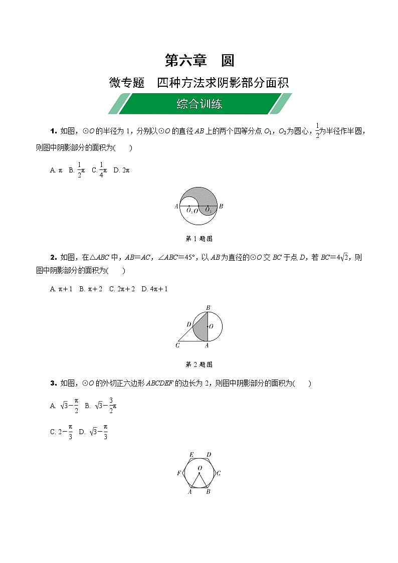 福建2020中考数学一轮培优 第六章  圆 试卷练习课件01