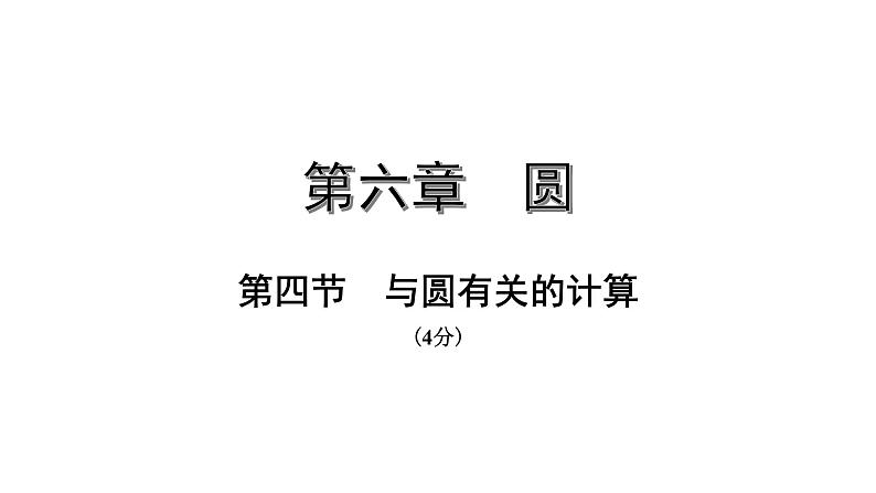 福建2020中考数学一轮培优 第六章  圆 试卷练习课件01