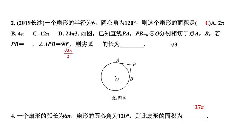 福建2020中考数学一轮培优 第六章  圆 试卷练习课件04