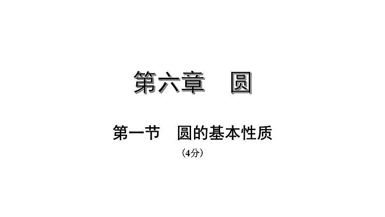 福建2020中考数学一轮培优 第六章  圆 试卷练习课件01