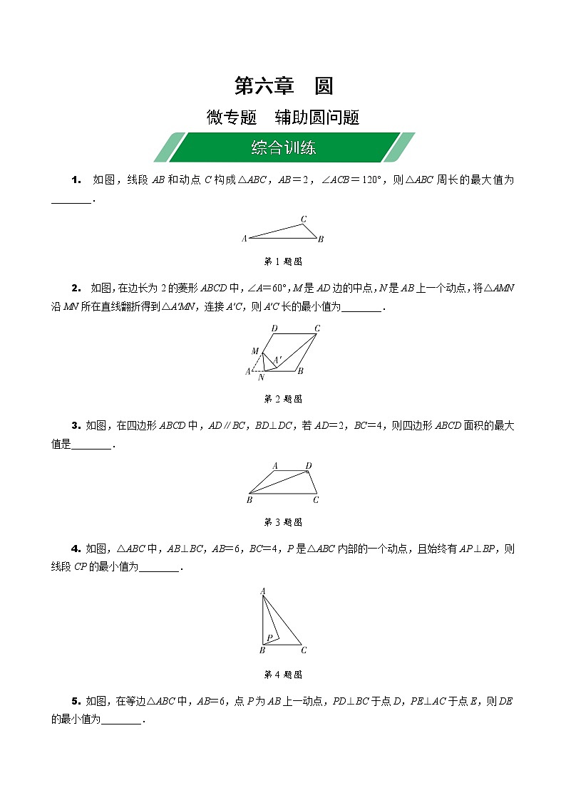 福建2020中考数学一轮培优 第六章  圆 试卷练习课件01