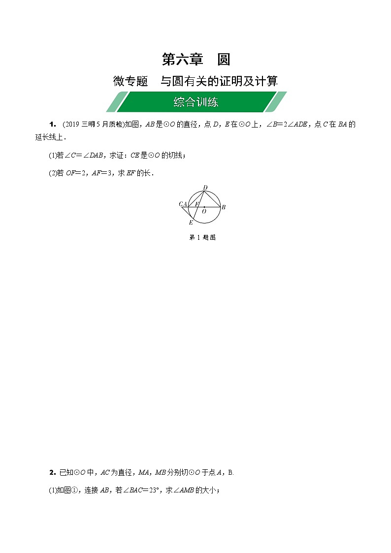 福建2020中考数学一轮培优 第六章  圆 试卷练习课件01