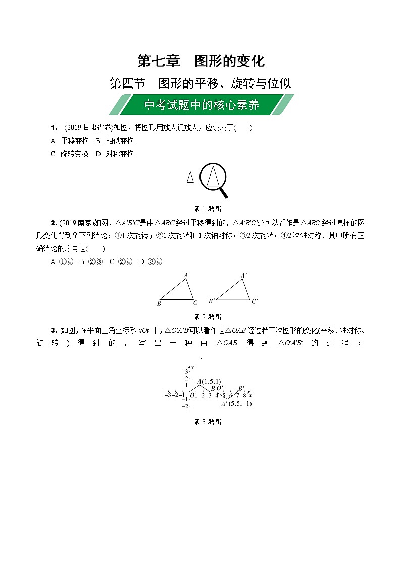 福建2020中考数学一轮培优 第七章  图形的变化 试卷练习课件01