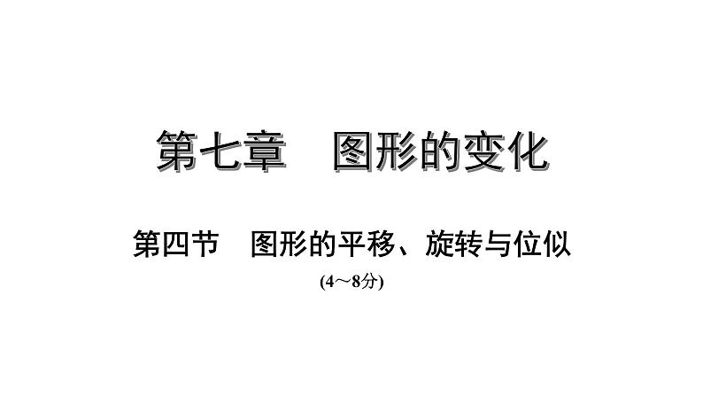 福建2020中考数学一轮培优 第七章  图形的变化 试卷练习课件01