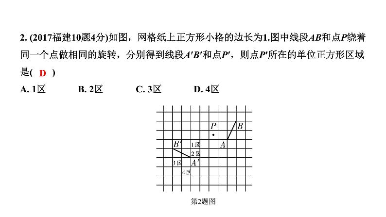 福建2020中考数学一轮培优 第七章  图形的变化 试卷练习课件04