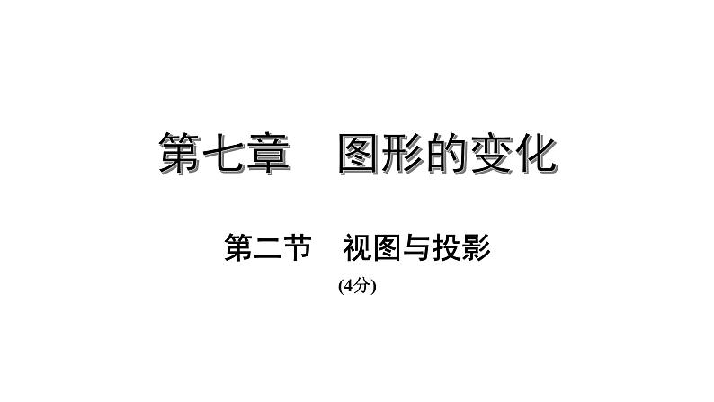福建2020中考数学一轮培优 第七章  图形的变化 试卷练习课件01