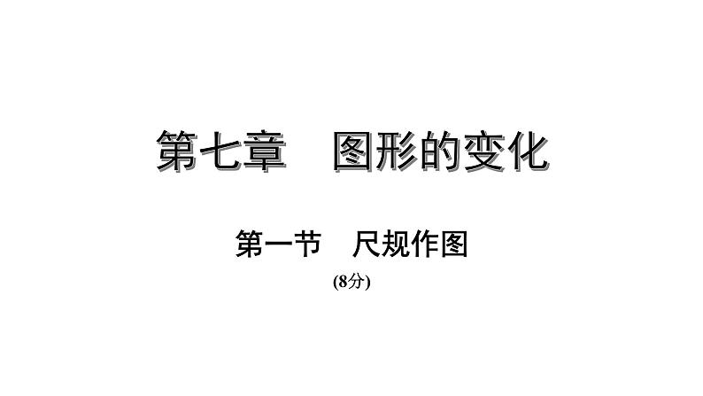 福建2020中考数学一轮培优 第七章  图形的变化 试卷练习课件01