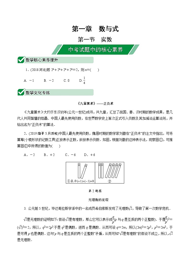 福建2020中考数学一轮培优 第一章  数与式 试卷课件01