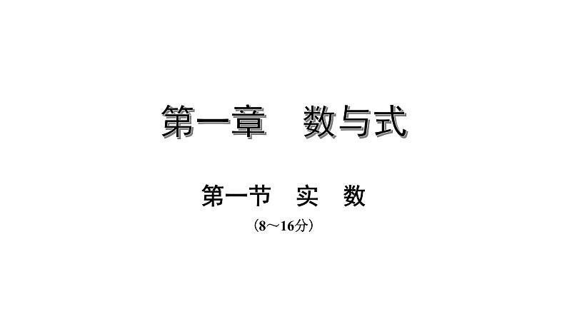 福建2020中考数学一轮培优 第一章  数与式 试卷课件01