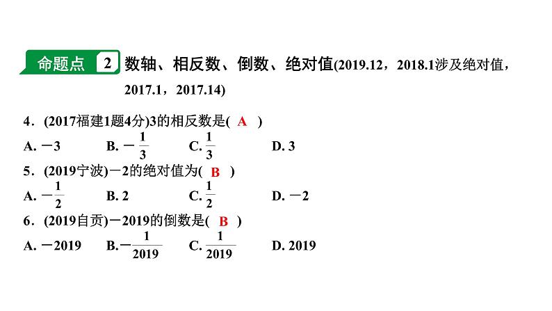 福建2020中考数学一轮培优 第一章  数与式 试卷课件05