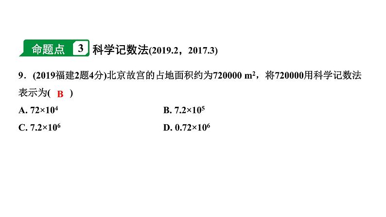 福建2020中考数学一轮培优 第一章  数与式 试卷课件07