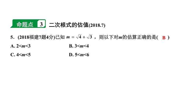 福建2020中考数学一轮培优 第一章  数与式 试卷课件06