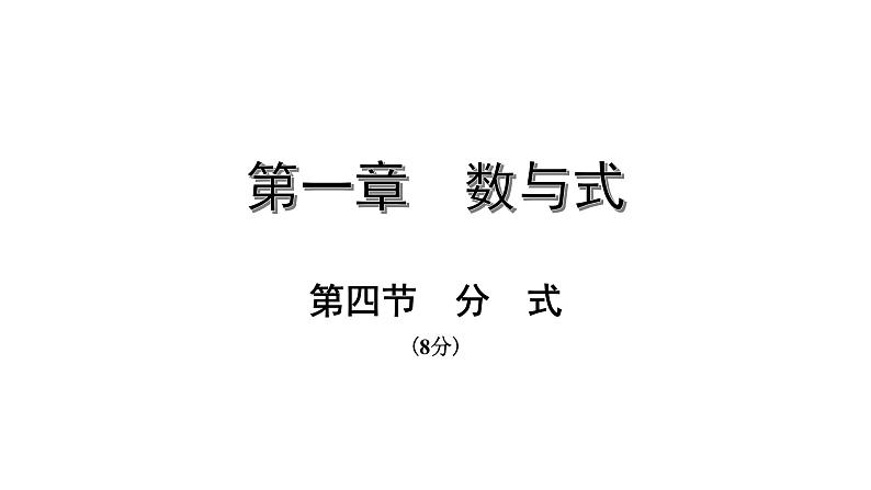 福建2020中考数学一轮培优 第一章  数与式 试卷课件01