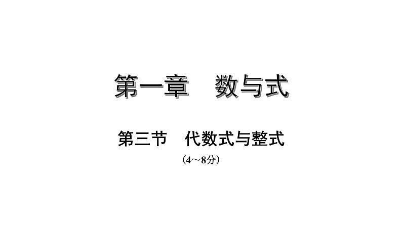 福建2020中考数学一轮培优 第一章  数与式 试卷课件01