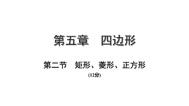 福建2020中考数学一轮培优 第五章  四边形 试卷练习课件01