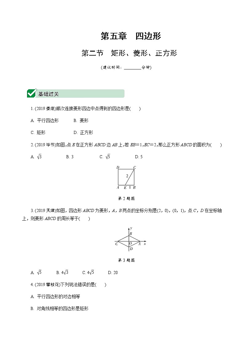 福建2020中考数学一轮培优 第五章  四边形 试卷练习课件01