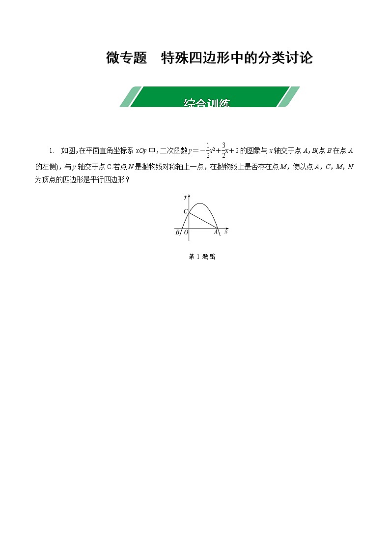 福建2020中考数学一轮培优 第五章  四边形 试卷练习课件01