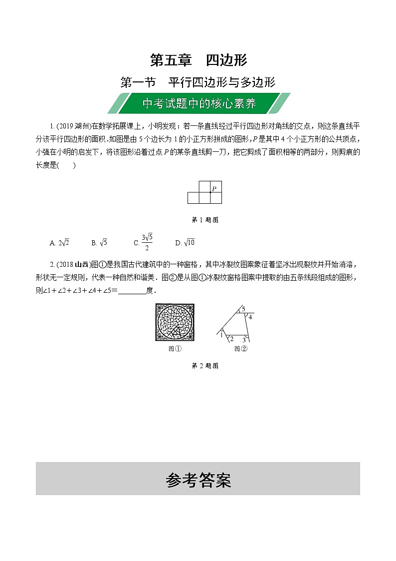 福建2020中考数学一轮培优 第五章  四边形 试卷练习课件01