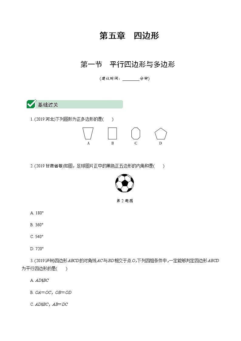 福建2020中考数学一轮培优 第五章  四边形 试卷练习课件01