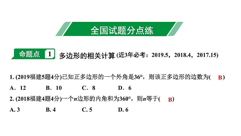 福建2020中考数学一轮培优 第五章  四边形 试卷练习课件03