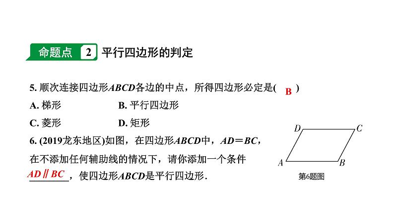 福建2020中考数学一轮培优 第五章  四边形 试卷练习课件05