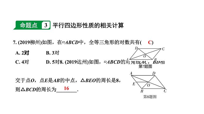 福建2020中考数学一轮培优 第五章  四边形 试卷练习课件06