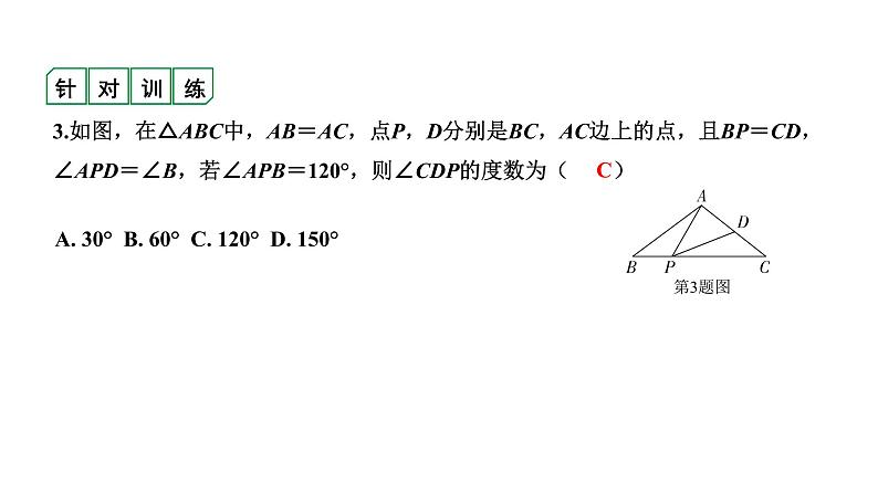 福建2020中考数学一轮培优 第四章  三角形 试卷练习课件08