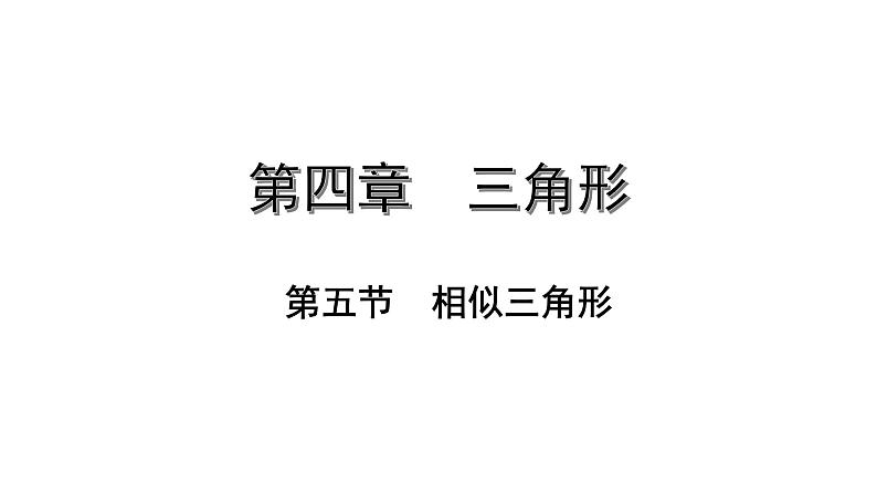 福建2020中考数学一轮培优 第四章  三角形 试卷练习课件01