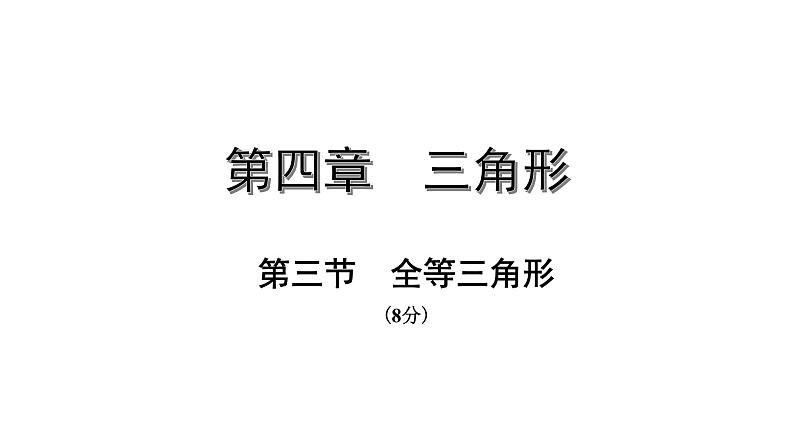 福建2020中考数学一轮培优 第四章  三角形 试卷练习课件01