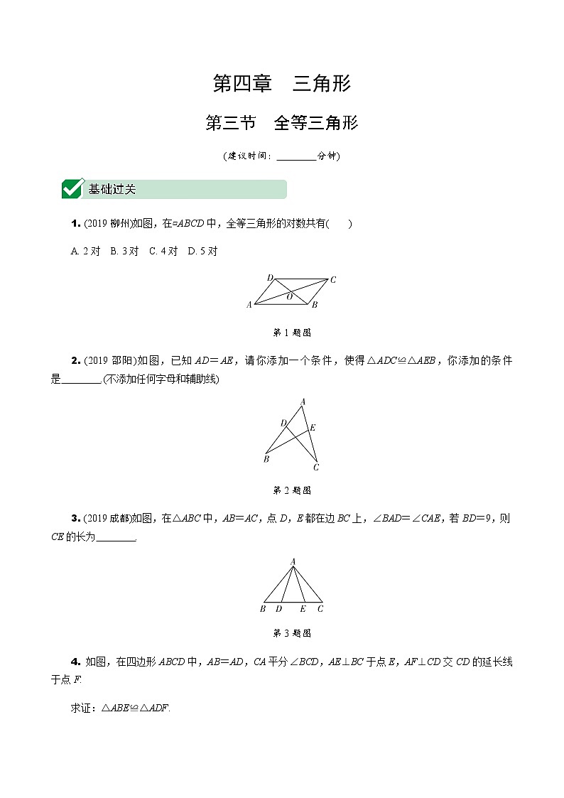 福建2020中考数学一轮培优 第四章  三角形 试卷练习课件01