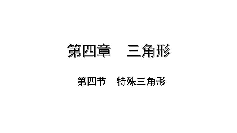 福建2020中考数学一轮培优 第四章  三角形 试卷练习课件01