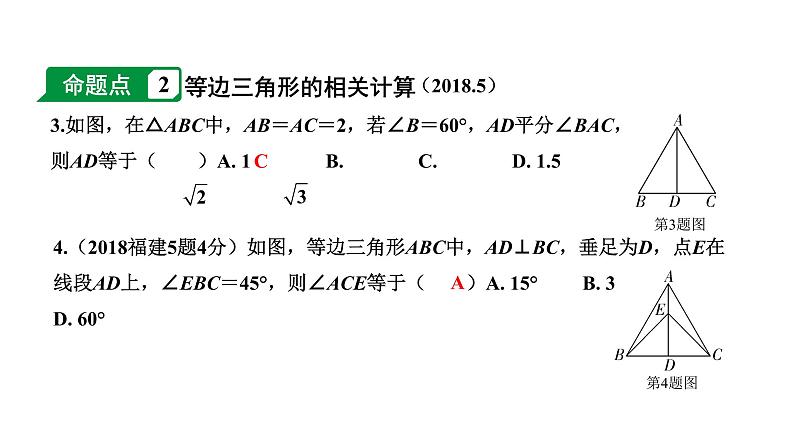 福建2020中考数学一轮培优 第四章  三角形 试卷练习课件04