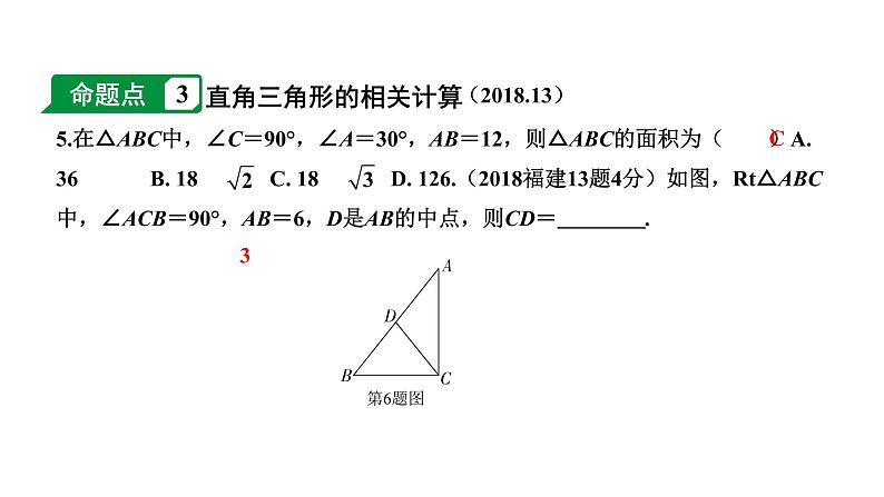 福建2020中考数学一轮培优 第四章  三角形 试卷练习课件05