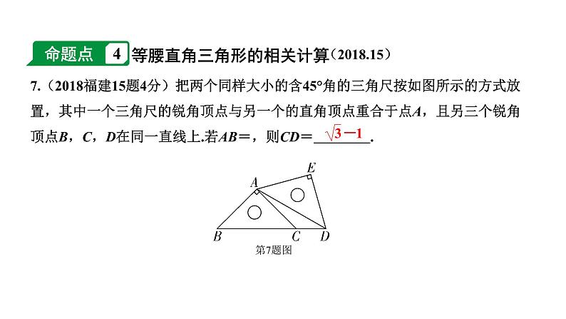 福建2020中考数学一轮培优 第四章  三角形 试卷练习课件06