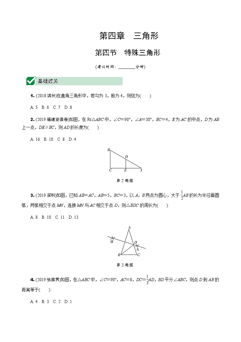 福建2020中考数学一轮培优 第四章  三角形 试卷练习课件01