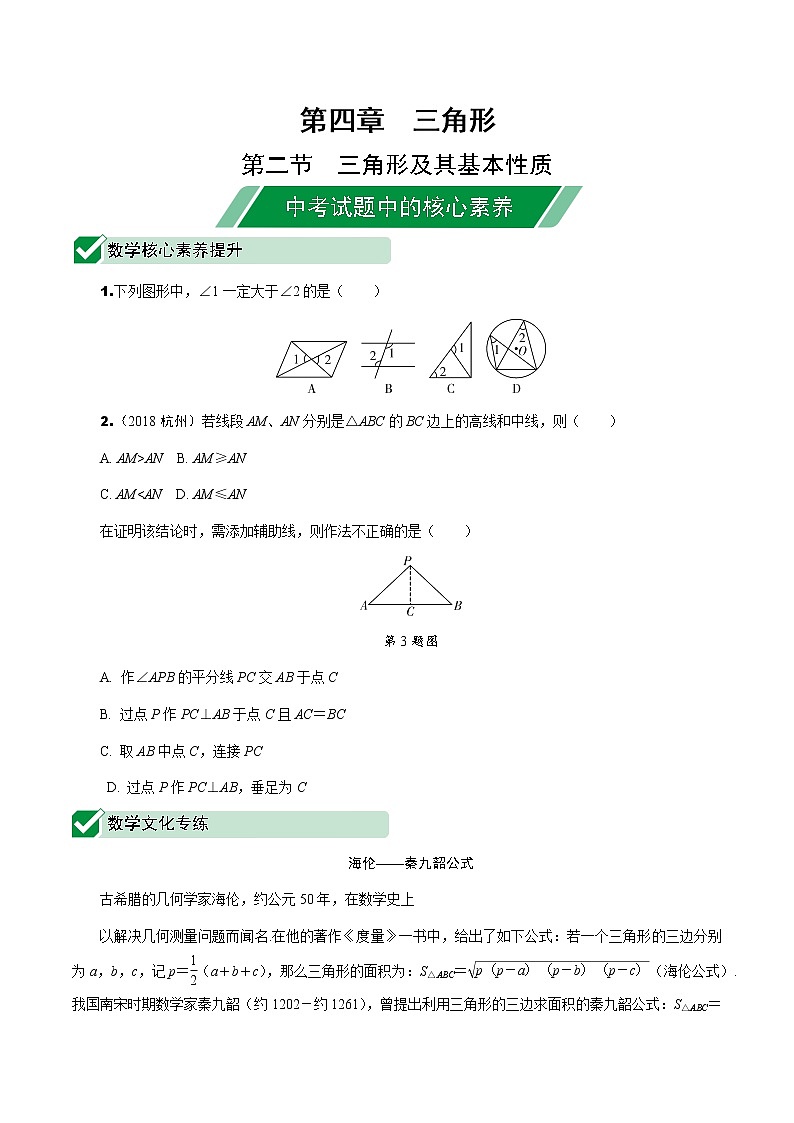 福建2020中考数学一轮培优 第四章  三角形 试卷练习课件01