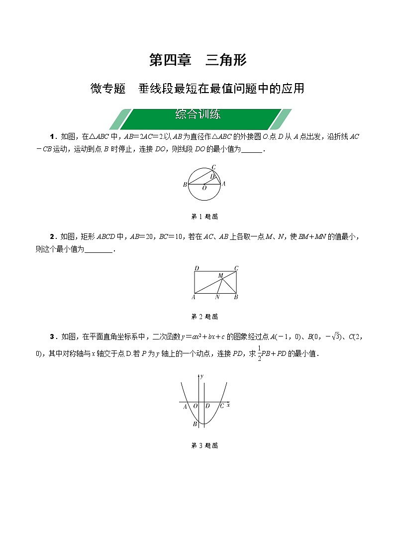 福建2020中考数学一轮培优 第四章  三角形 试卷练习课件01
